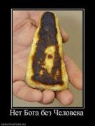 Прикрепленное изображение: 139881_net_boga_bez_cheloveka_thumbnail.jpg