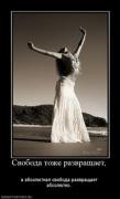 Прикрепленное изображение: 400444_svoboda_tozhe_razvraschaet__thumbnail.jpg