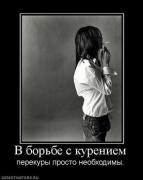 Прикрепленное изображение: 414705_v_borbe_s_kureniem_thumbnail.jpg