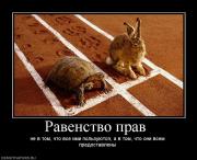 Прикрепленное изображение: 785958_ravenstvo_prav_.jpg