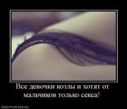 Прикрепленное изображение: 342776_vse_devochki_kozlyi_i_hotyat_ot_malchikov_tolko_seksa_.thumbnail.jpg
