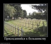 Прикрепленное изображение: 982765_prisoedinyajsya_k_bolshinstvu.thumbnail.jpg