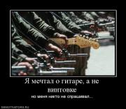 Прикрепленное изображение: 1254239290_642851_ya_mechtal_o_gitare_a_ne_vintovke.jpg