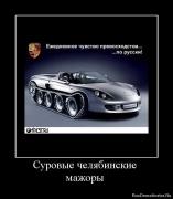 Прикрепленное изображение: 1282467422_900653_surovyie_chelyabinskie_mazhoryi.jpg