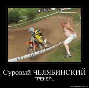 Прикрепленное изображение: 1304921780_surovyj_chelyabinskij.jpg