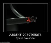 Прикрепленное изображение: 843408_hvatit_sovetovat.jpg