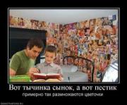 Прикрепленное изображение: 506339_vot_tyichinka_syinok_a_vot_pestik.thumbnail.jpg