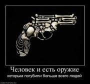 Прикрепленное изображение: 63005_chelovek_i_est_oruzhie.thumbnail.jpg