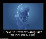 Прикрепленное изображение: 61661_vsem_ne_hvataet_materiala.jpg