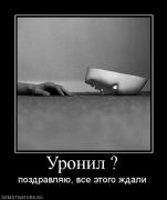 Прикрепленное изображение: 176810_uronil_.jpg