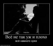 Прикрепленное изображение: 491502_vsyo_ne_tak_uzh_i_ploho.jpg