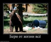 Прикрепленное изображение: 668053_beri_ot_zhizni_vsyo.jpg