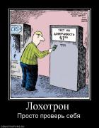 Прикрепленное изображение: 843731_lohotron_.jpg
