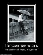 Прикрепленное изображение: 874267_povsednevnost.jpg