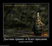 Прикрепленное изображение: 963681_dostan_granatu_i_budet_prazdnik_.jpg