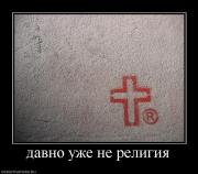 Прикрепленное изображение: 988745_davno_uzhe_ne_religiya.jpg