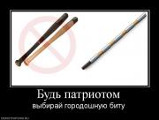 Прикрепленное изображение: 625995_bud_patriotom.jpg