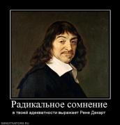 Прикрепленное изображение: 698069_radikalnoe_somnenie.jpg
