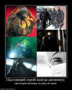 Прикрепленное изображение: 851245_nastoyaschij_geroj_vsegda_anonimus.jpg