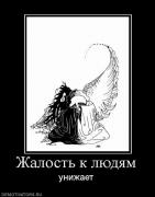 Прикрепленное изображение: 886279_zhalost_k_lyudyam.jpg