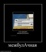 Прикрепленное изображение: 390212_mezhbulachnaya.jpg