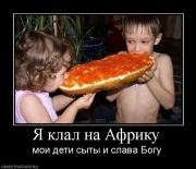 Прикрепленное изображение: 133867_ya_klal_na_afriku.jpg