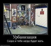 Прикрепленное изображение: 452884_urbanizatsiya_.jpg