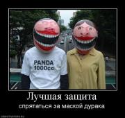 Прикрепленное изображение: 785475_luchshaya_zaschita.jpg
