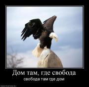 Прикрепленное изображение: 835196_dom_tam_gde_svoboda.jpg