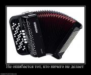 Прикрепленное изображение: 859601_ne_oshibaetsya_tot_kto_nichego_ne_delaet.jpg