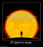 Прикрепленное изображение: 882430_i_prosto_zhivu.jpg