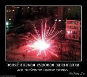 Прикрепленное изображение: 1242234898_48978_chelyabinskaya_surovaya_zazhigalka.jpg