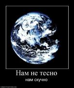 Прикрепленное изображение: 937468_nam_ne_tesno.jpg