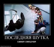 Прикрепленное изображение: 507881_poslednyaya_shutka.jpg