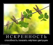 Прикрепленное изображение: 901867_i_s_k_r_e_n_n_o_s_t_.jpg