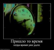Прикрепленное изображение: 169492_prishlo_to_vremya.thumbnail.jpg