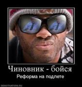 Прикрепленное изображение: 221972_chinovnik_bojsya.thumbnail.jpg