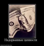 Прикрепленное изображение: 402466_nadorvannyie_tsennosti_.thumbnail.jpg