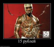 Прикрепленное изображение: 443641_15_rublej.thumbnail.jpg