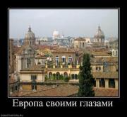 Прикрепленное изображение: 477649_evropa_svoimi_glazami.thumbnail.jpg