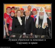 Прикрепленное изображение: 597364_luzhkov_obratilsya_za_pomoschyu_k_sarumanu_i_orkam.thumbnail.jpg