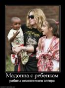 Прикрепленное изображение: 831174_madonna_s_rebenkom.thumbnail.jpg