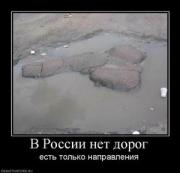 Прикрепленное изображение: 914928_v_rossii_net_dorog.thumbnail.jpg