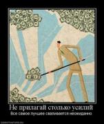 Прикрепленное изображение: 918735_ne_prilagaj_stolko_usilij.thumbnail.jpg