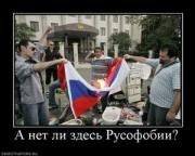Прикрепленное изображение: 78320_a_net_li_zdes_rusofobii.thumbnail.jpg
