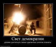 Прикрепленное изображение: 347735_svet_demokratii.jpg
