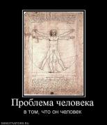 Прикрепленное изображение: 861837_problema_cheloveka.jpg