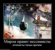 Прикрепленное изображение: 952330_mirom_pravyat_pessimistyi.thumbnail.jpg