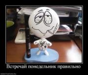 Прикрепленное изображение: 381720_vstrechaj_ponedelnik_pravilno.thumbnail.jpg