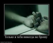 Прикрепленное изображение: 422922_tolko_ya_tebya_nikogda_ne_broshu.thumbnail.jpg